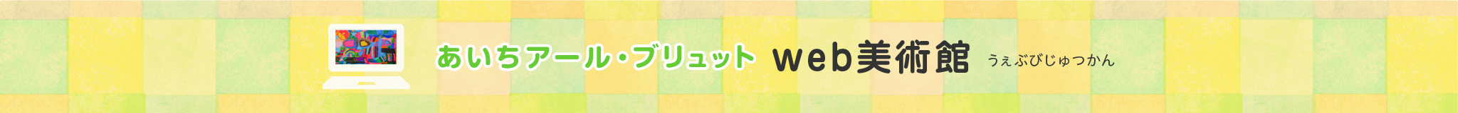 うぇぶびじゅつかん