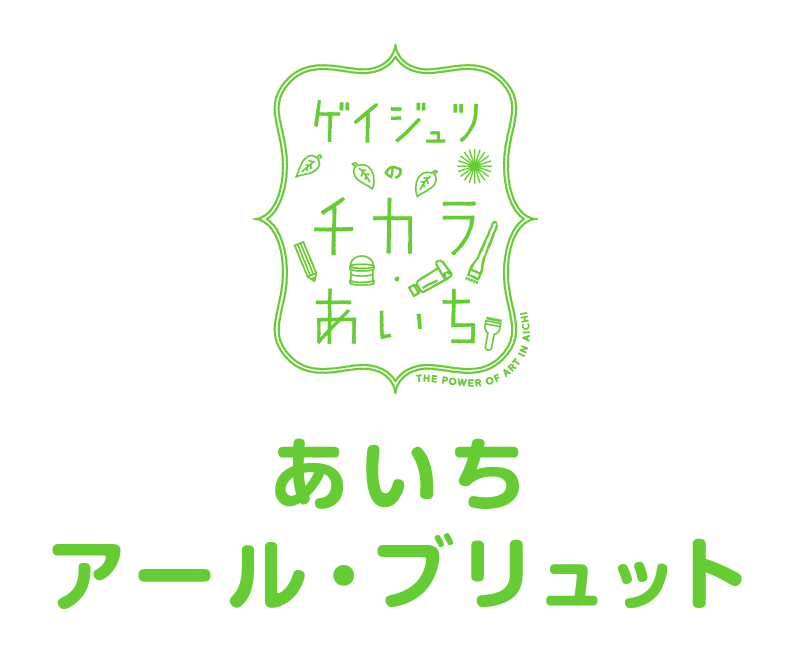 あいちアール・ブリュット