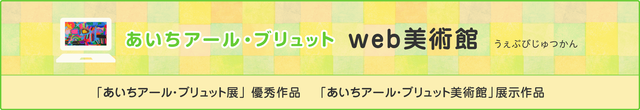 うぇぶびじゅつかん