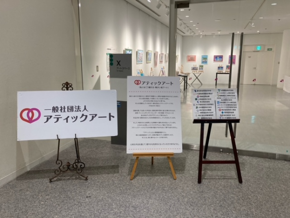 アティック展示写真