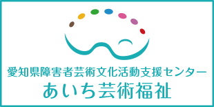 愛知県障害者芸術文化活動支援センター［あいち芸術福祉］