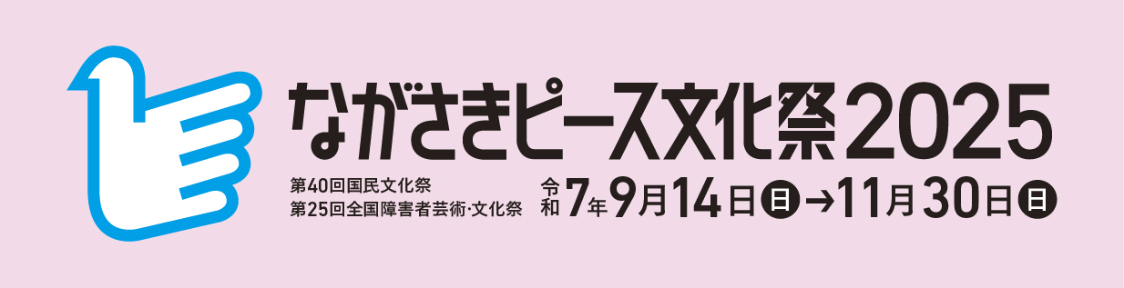 ながさきピース文化祭2025